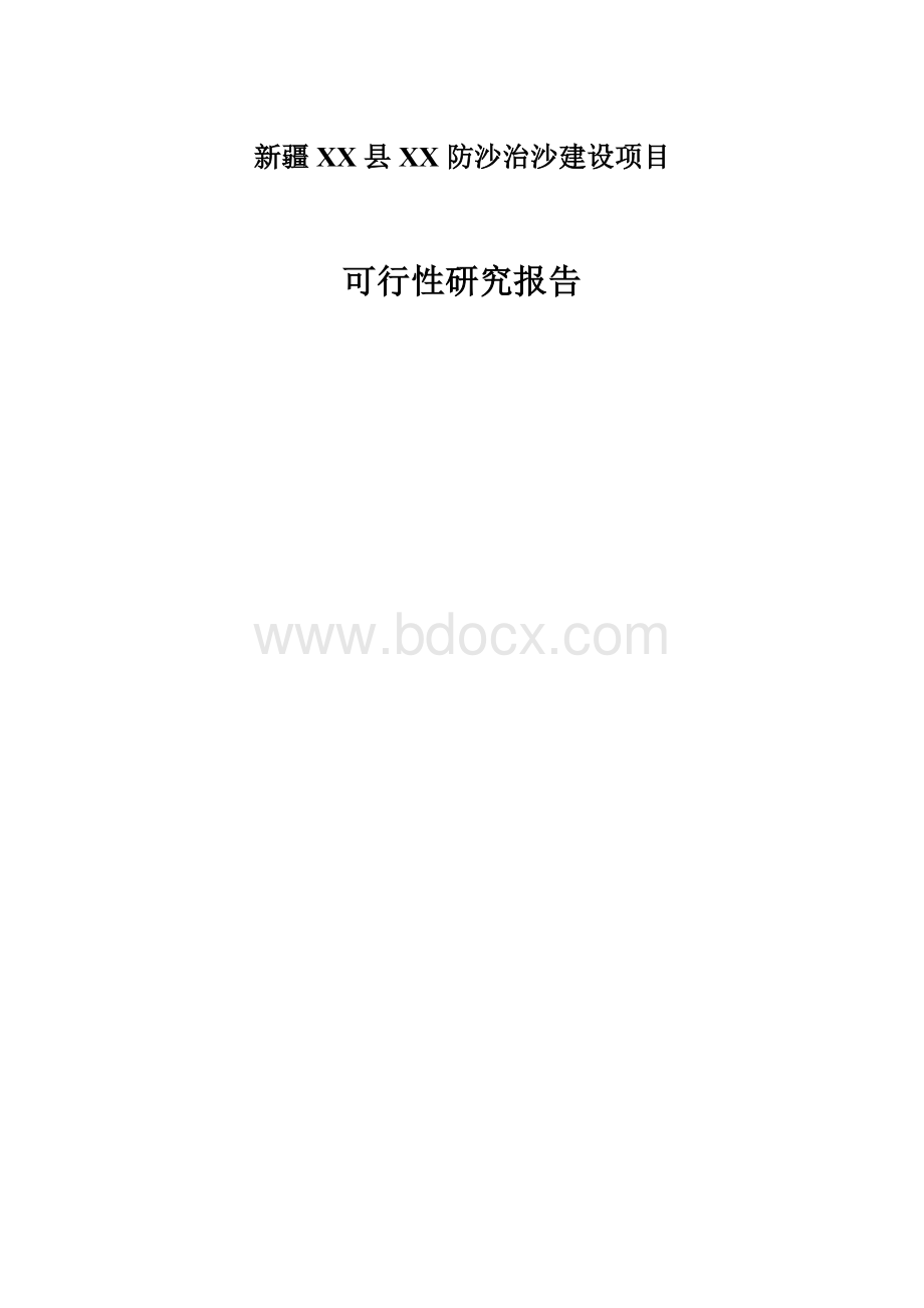 新疆防沙治沙建设项目可行性研究报告Word格式文档下载.doc