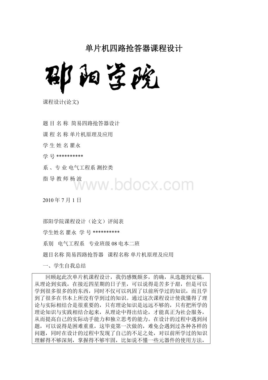 单片机四路抢答器课程设计.docx_第1页