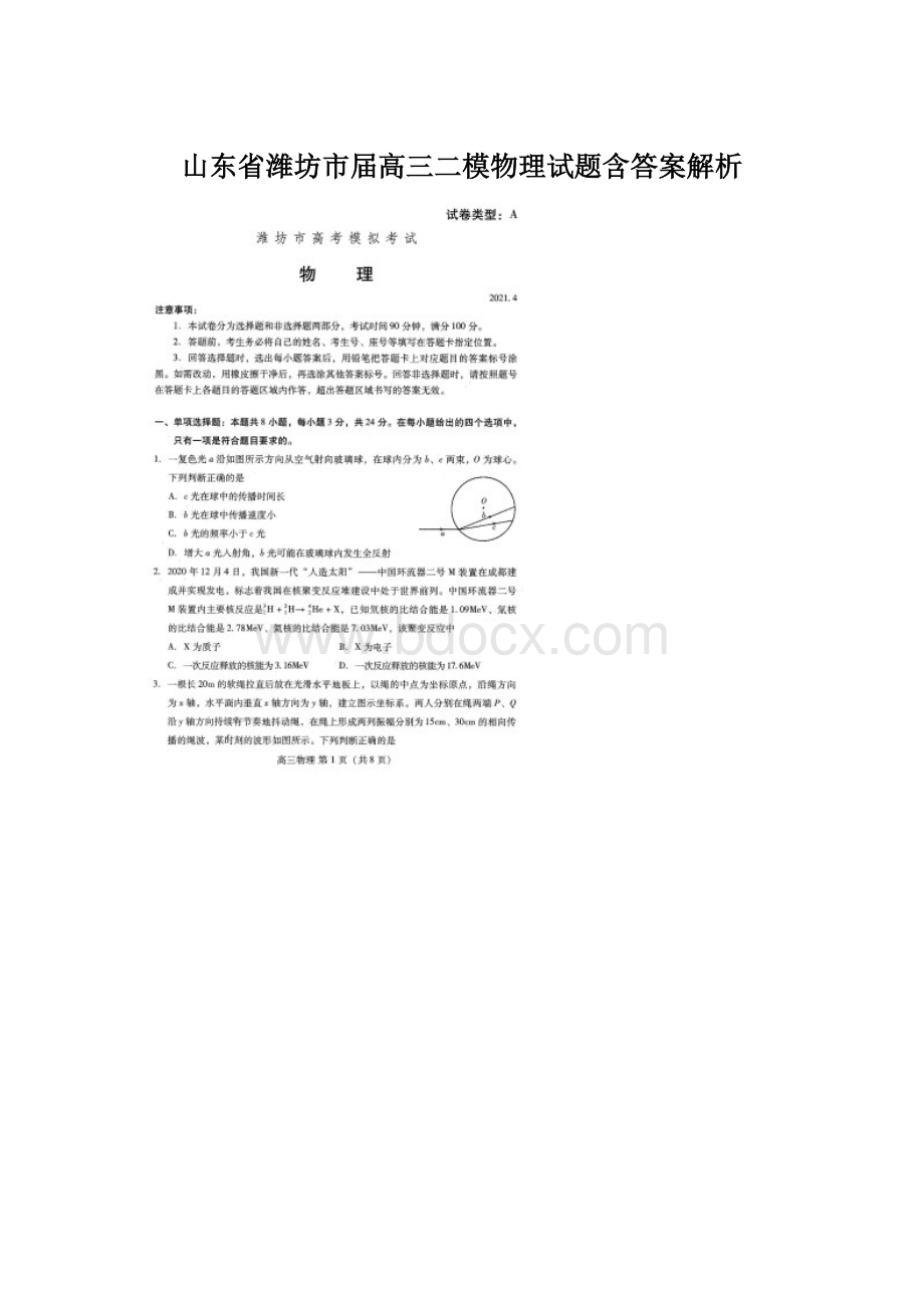 山东省潍坊市届高三二模物理试题含答案解析Word文档下载推荐.docx