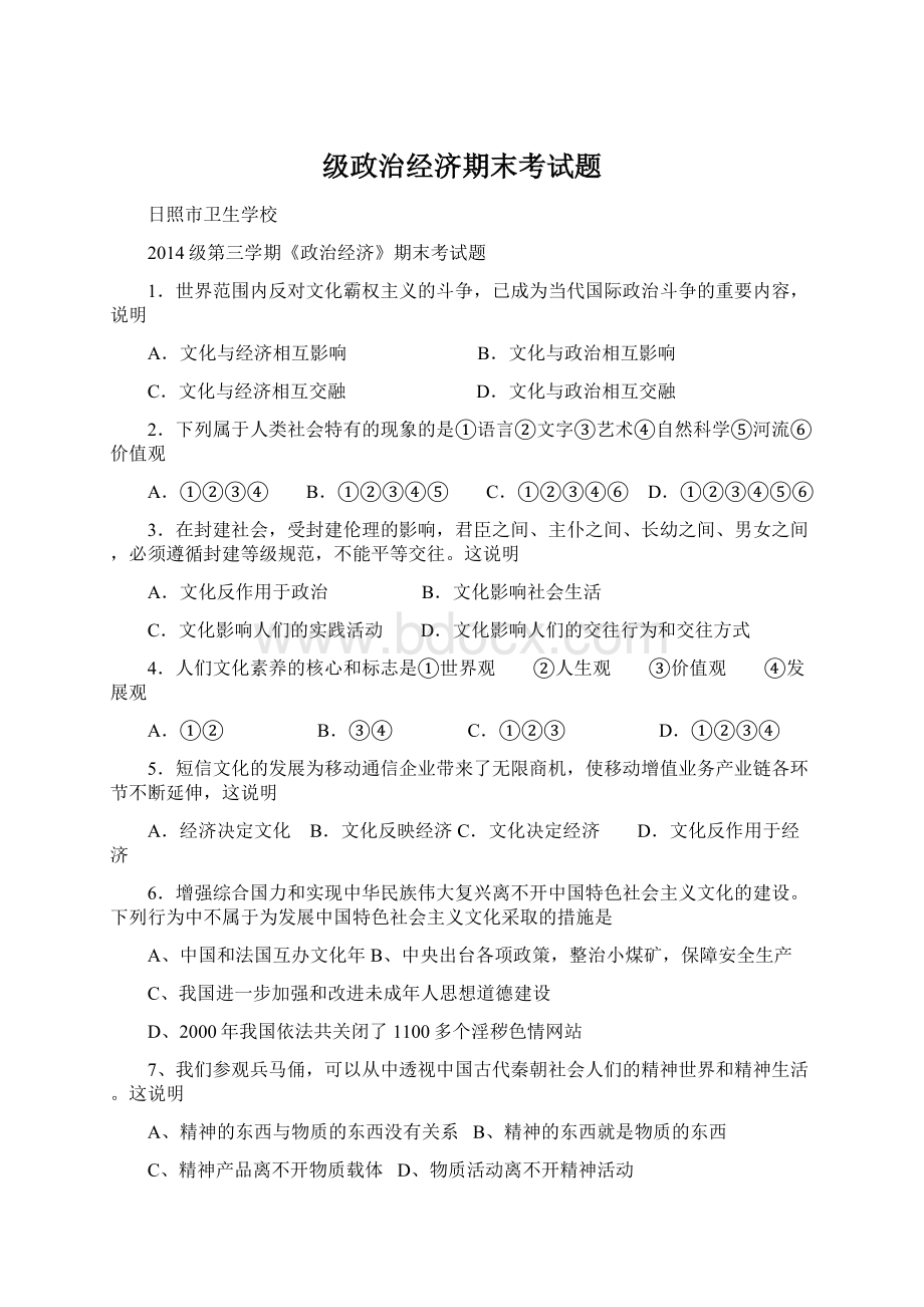 级政治经济期末考试题.docx