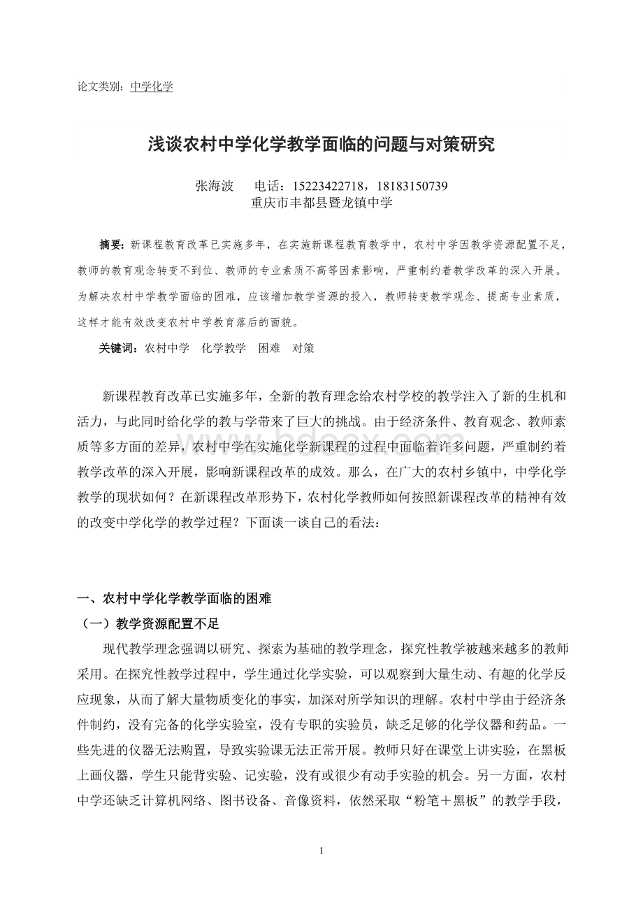 浅谈农村中学化学教学面临的问题与对策研究Word文件下载.doc_第1页