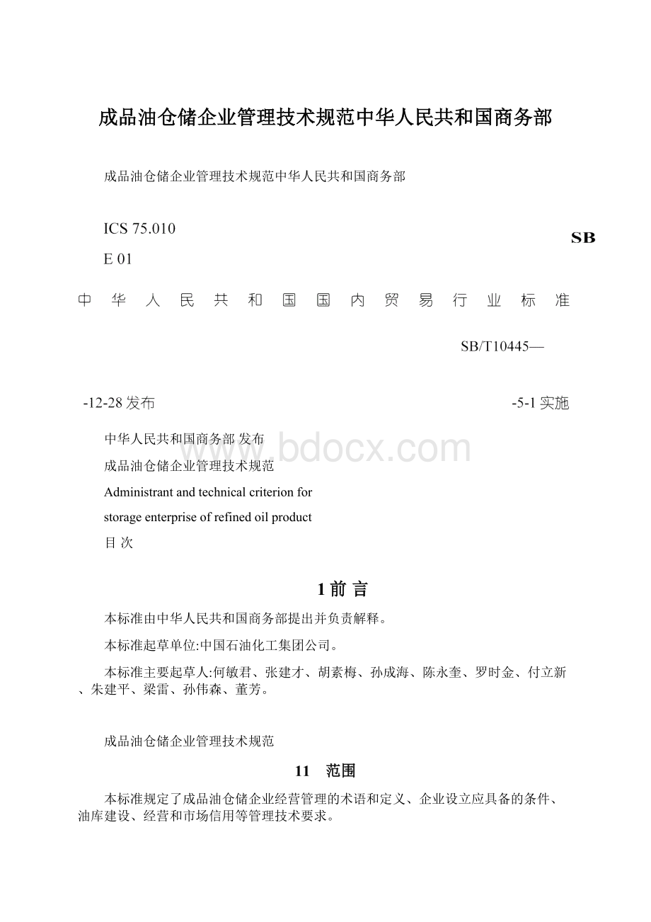 成品油仓储企业管理技术规范中华人民共和国商务部文档格式.docx