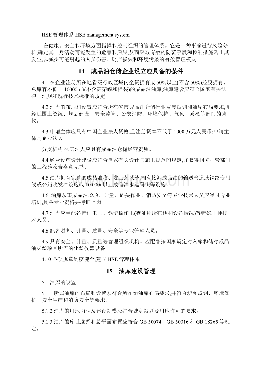 成品油仓储企业管理技术规范中华人民共和国商务部.docx_第3页