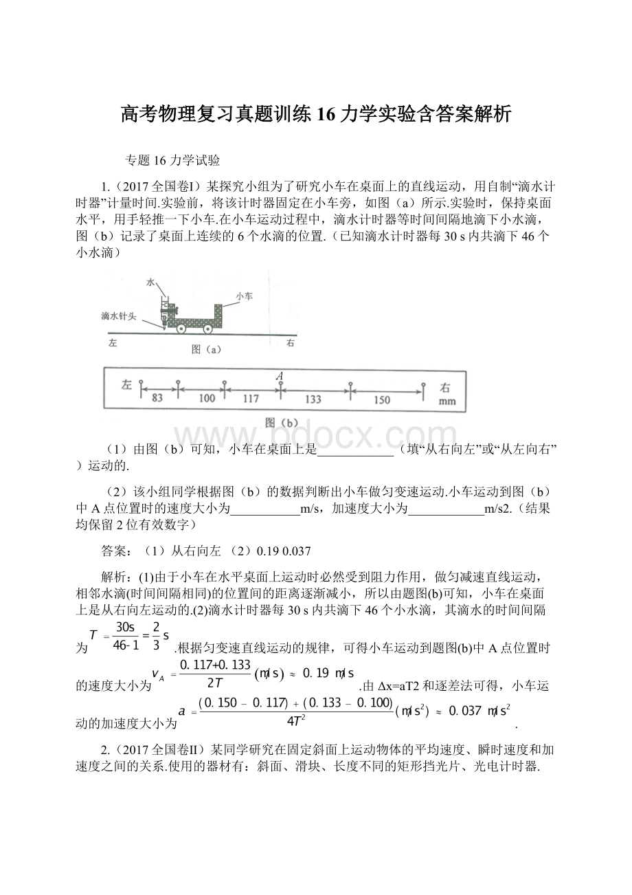 高考物理复习真题训练16力学实验含答案解析文档格式.docx