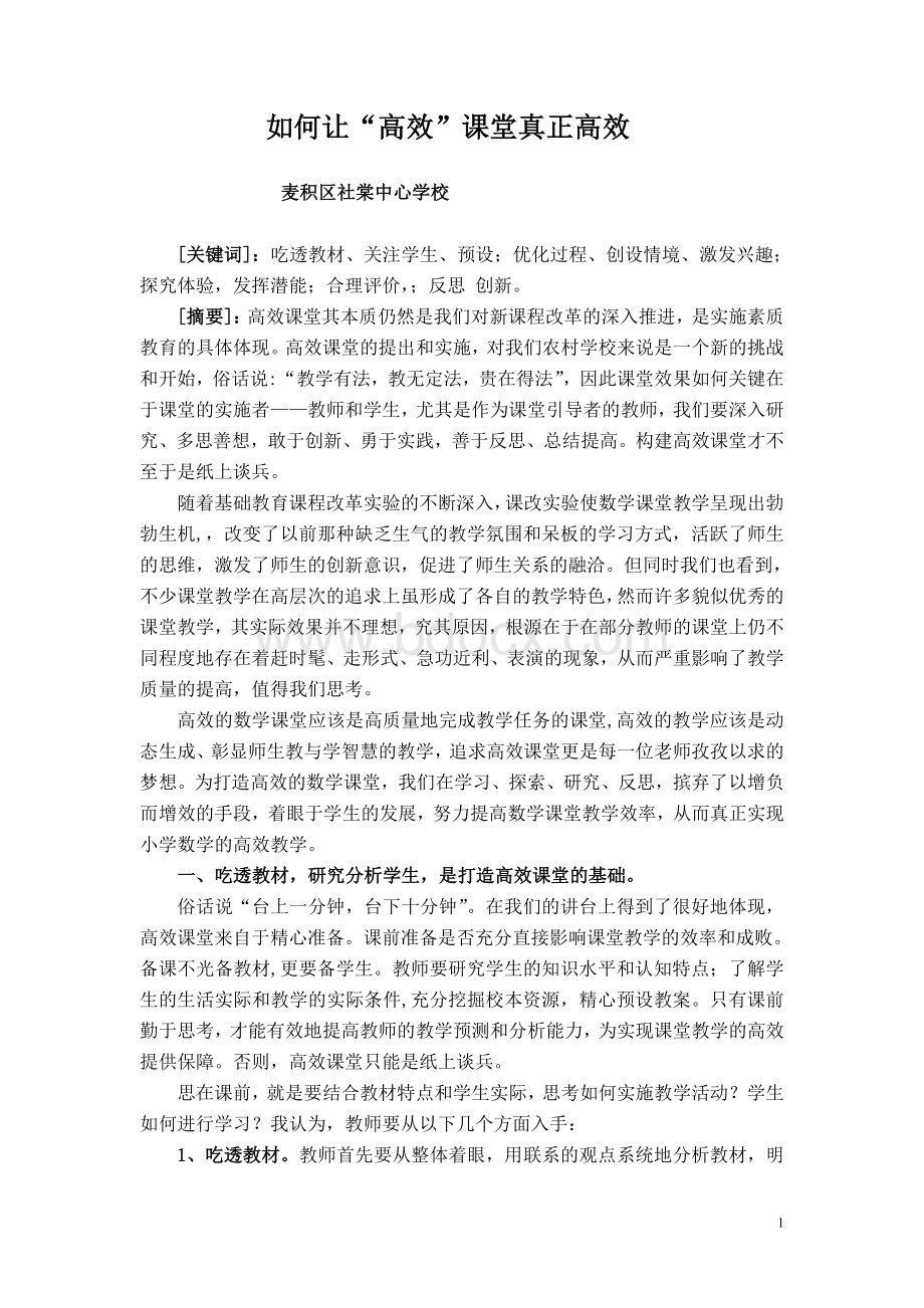 如何让“高效”课堂真正高效文档格式.doc_第1页