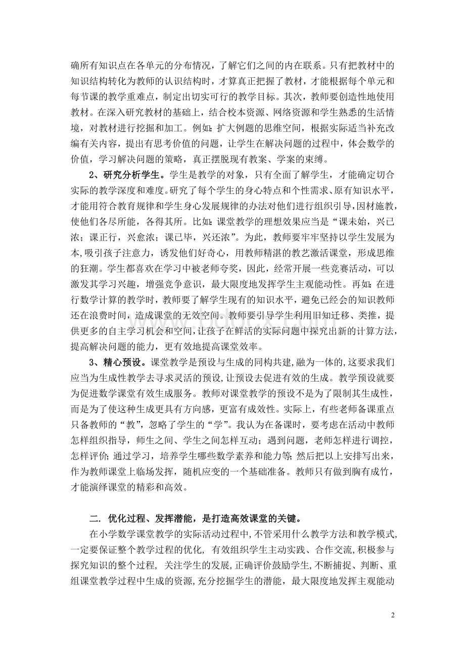 如何让“高效”课堂真正高效文档格式.doc_第2页