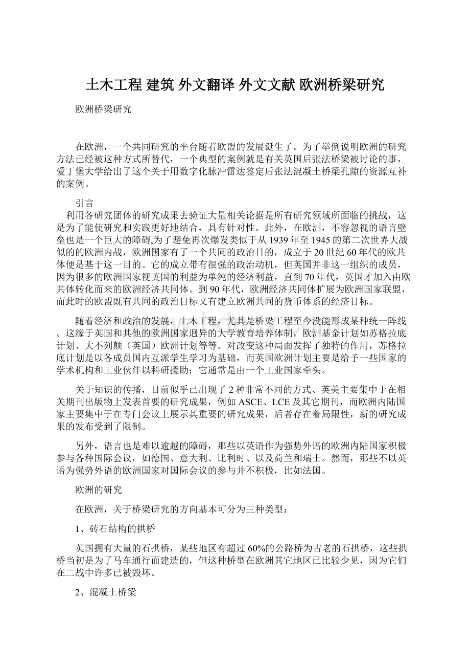 土木工程 建筑 外文翻译 外文文献欧洲桥梁研究.docx