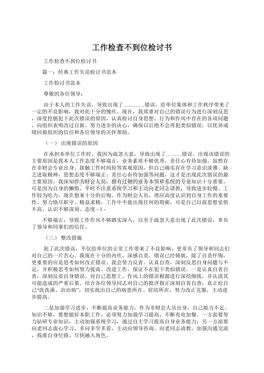 工作检查不到位检讨书Word格式文档下载.docx