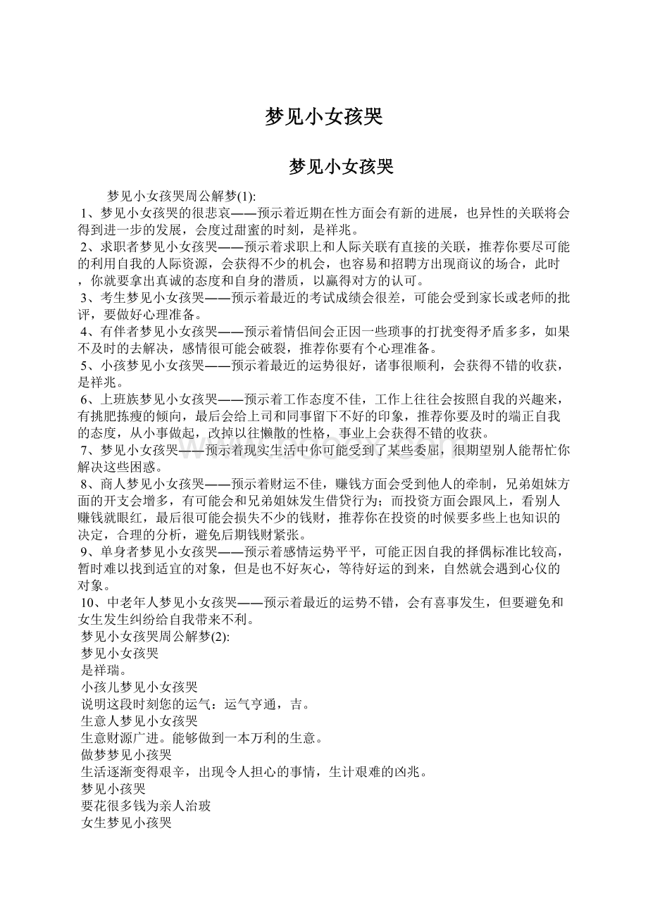 梦见小女孩哭Word格式文档下载.docx