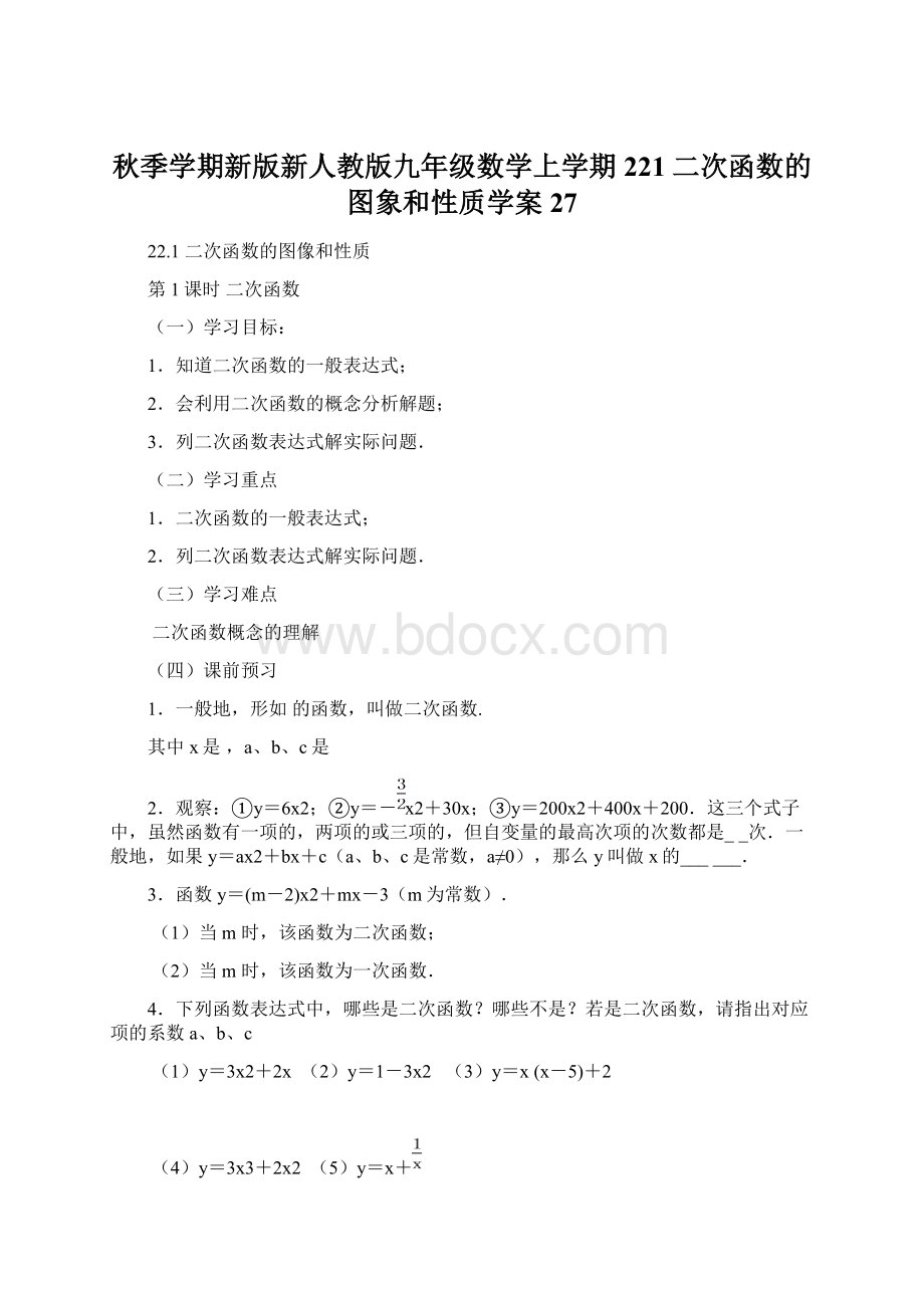 秋季学期新版新人教版九年级数学上学期221二次函数的图象和性质学案27.docx