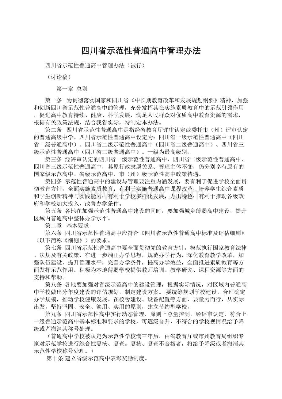 四川省示范性普通高中管理办法.docx