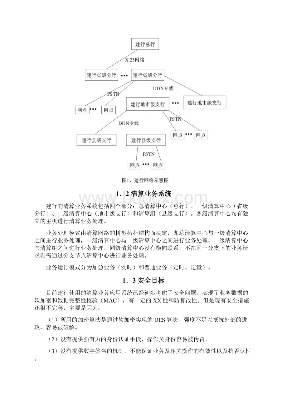 清算网络安全方案草案Word文件下载.docx_第2页