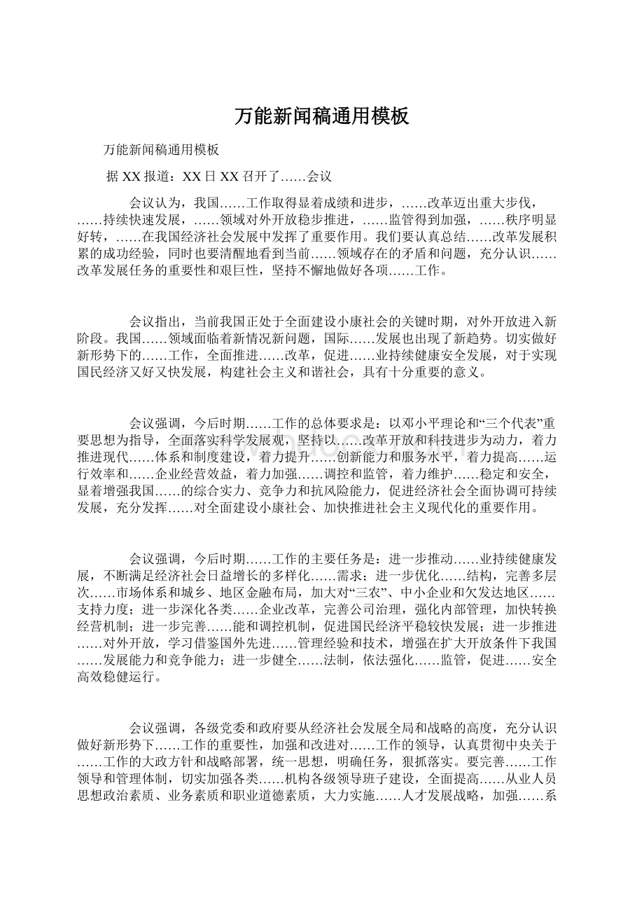 万能新闻稿通用模板Word下载.docx_第1页