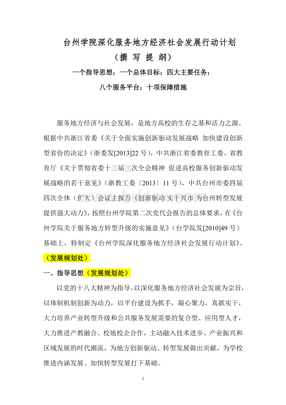 台州学院深化服务地方经济社会发展行动计划(撰写提纲).doc_第1页