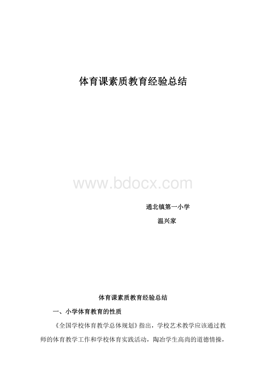 体育课素质教育经验总结.doc_第1页