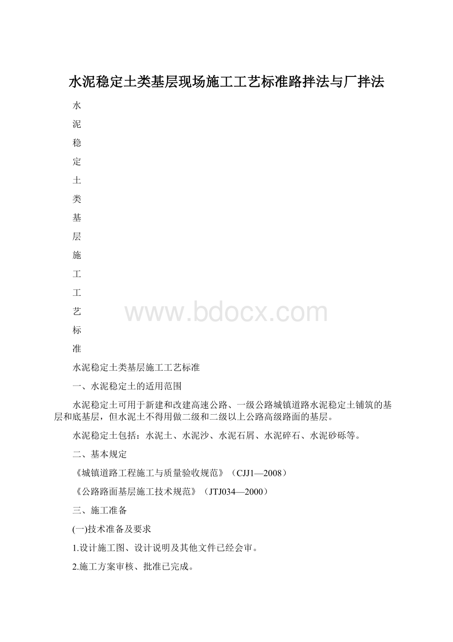 水泥稳定土类基层现场施工工艺标准路拌法与厂拌法.docx_第1页