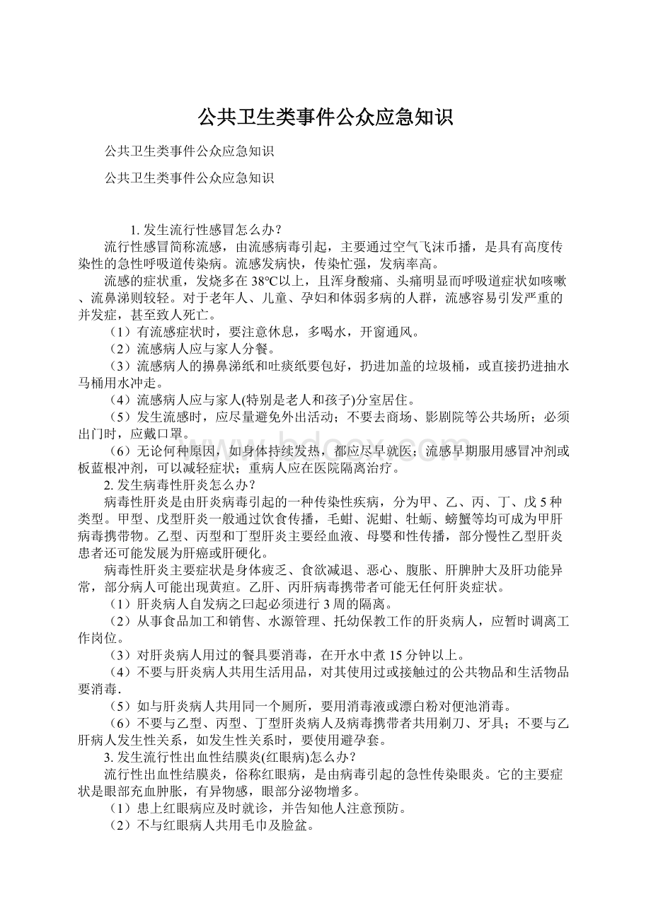 公共卫生类事件公众应急知识.docx