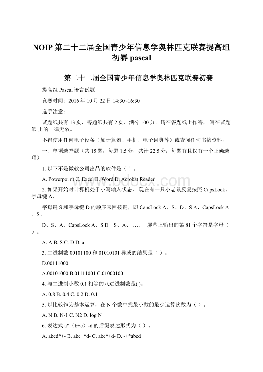 NOIP第二十二届全国青少年信息学奥林匹克联赛提高组初赛pascalWord文件下载.docx_第1页