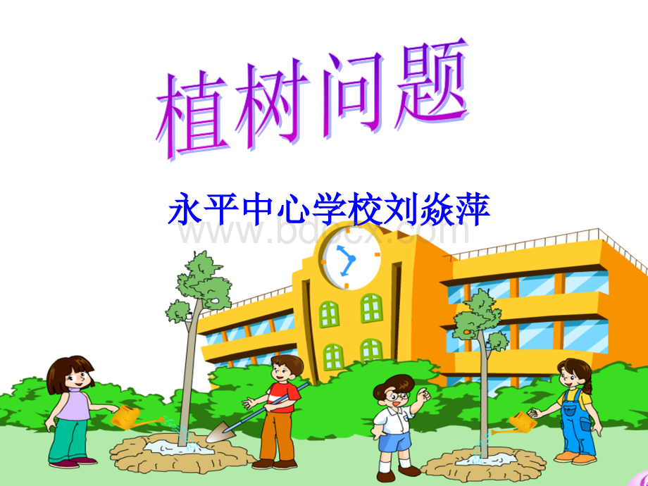 植树问题刘焱萍.ppt_第1页