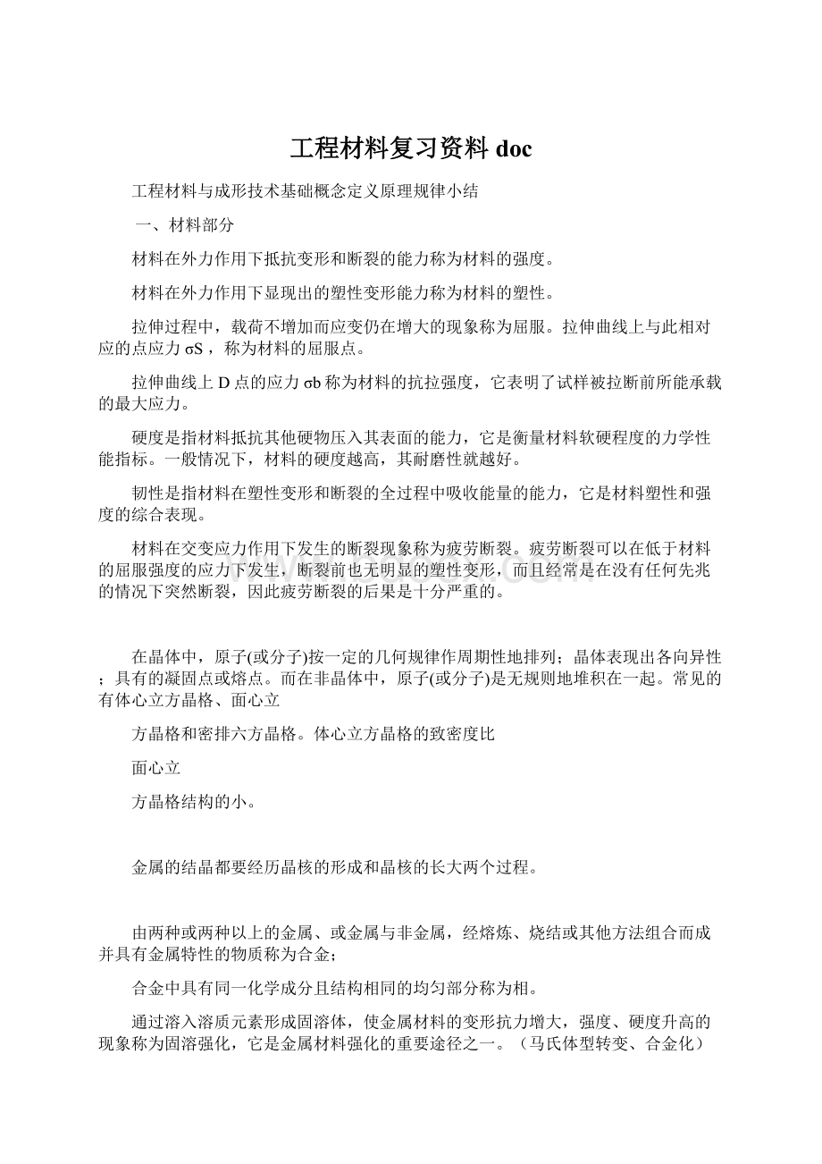 工程材料复习资料docWord格式文档下载.docx_第1页