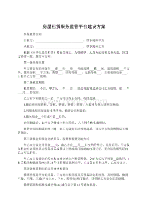 房屋租赁服务监管平台建设方案文档格式.docx