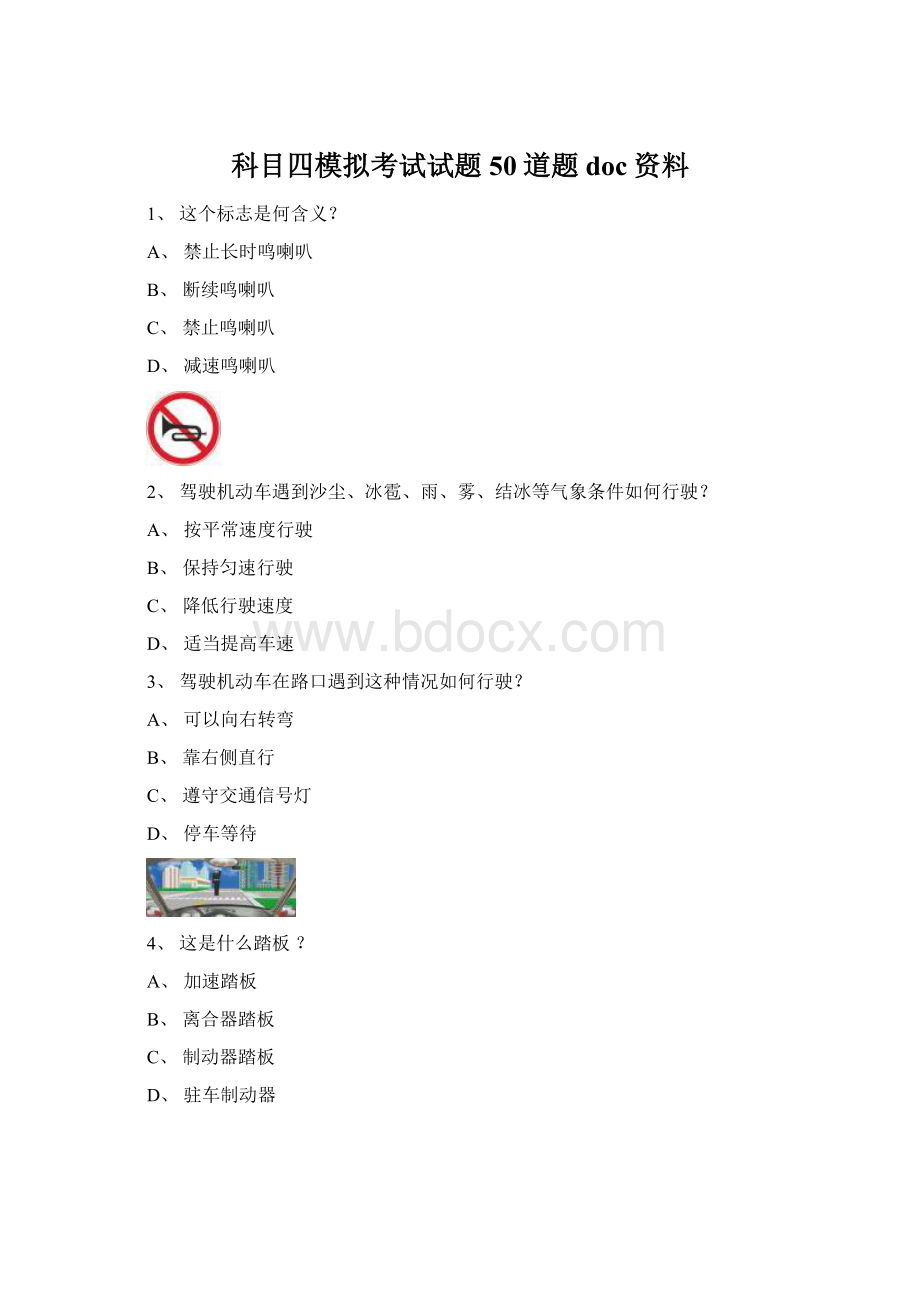 科目四模拟考试试题50道题doc资料.docx_第1页