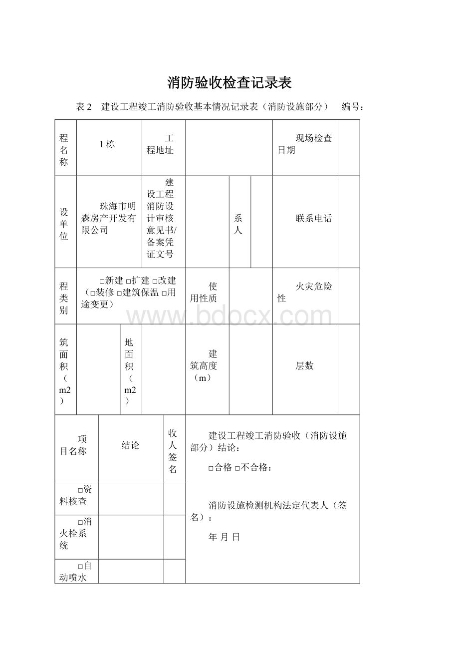 消防验收检查记录表Word下载.docx