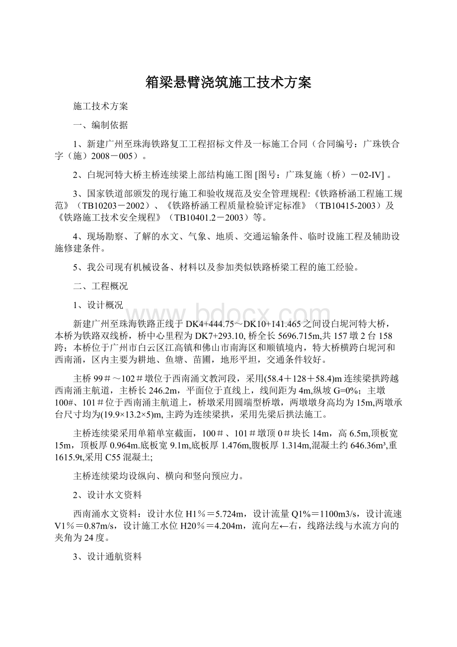 箱梁悬臂浇筑施工技术方案.docx