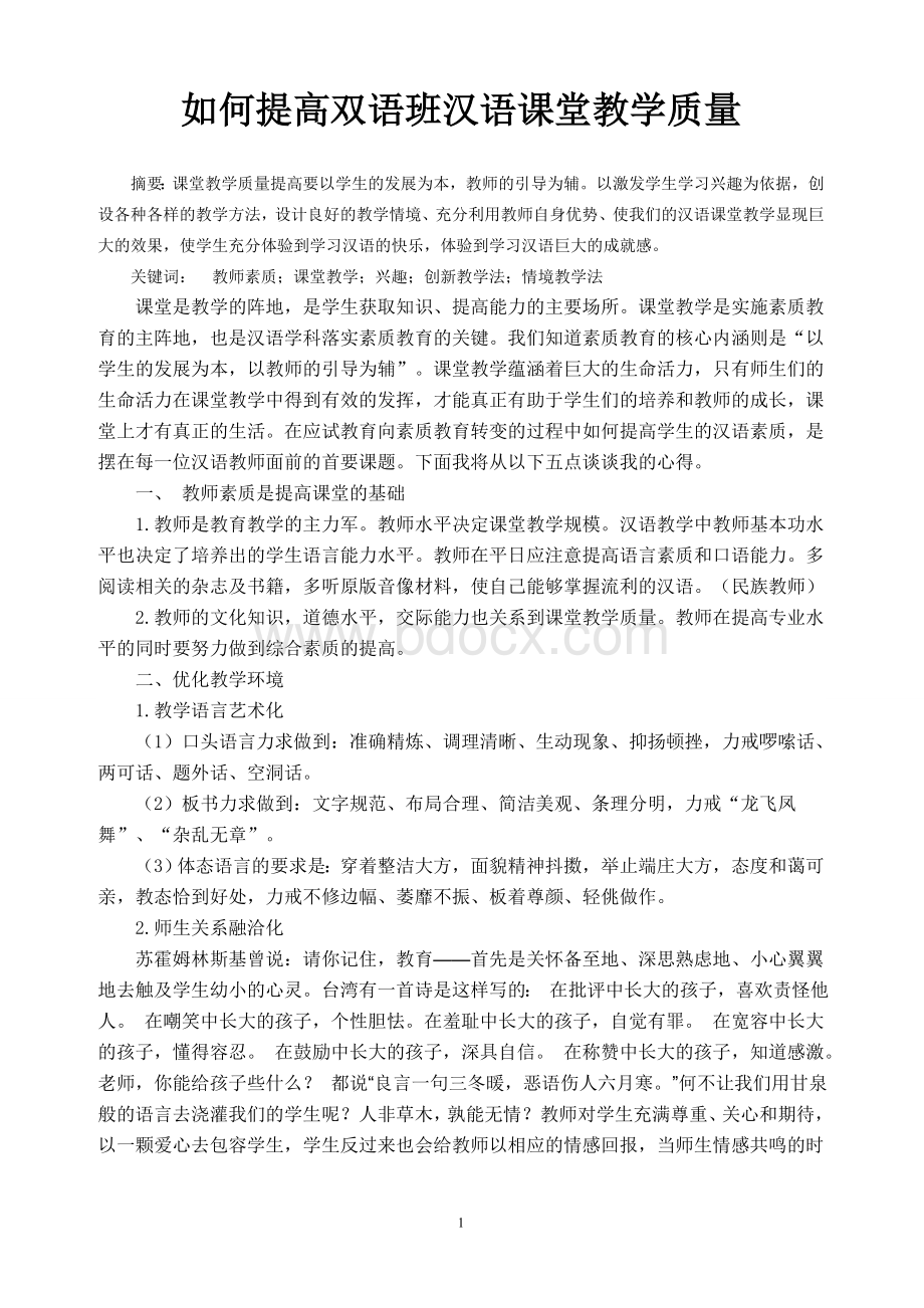 如何提高汉语的课堂教学质量Word格式.doc_第1页