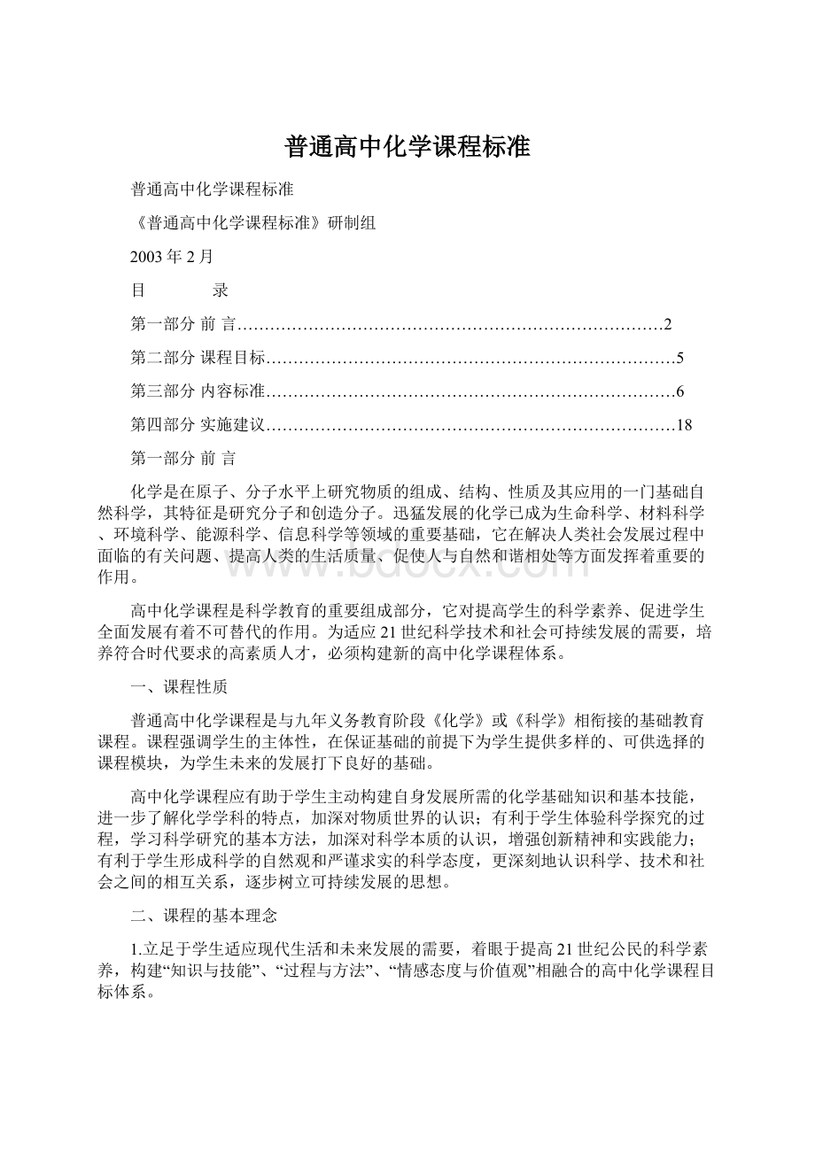 普通高中化学课程标准Word文档下载推荐.docx_第1页