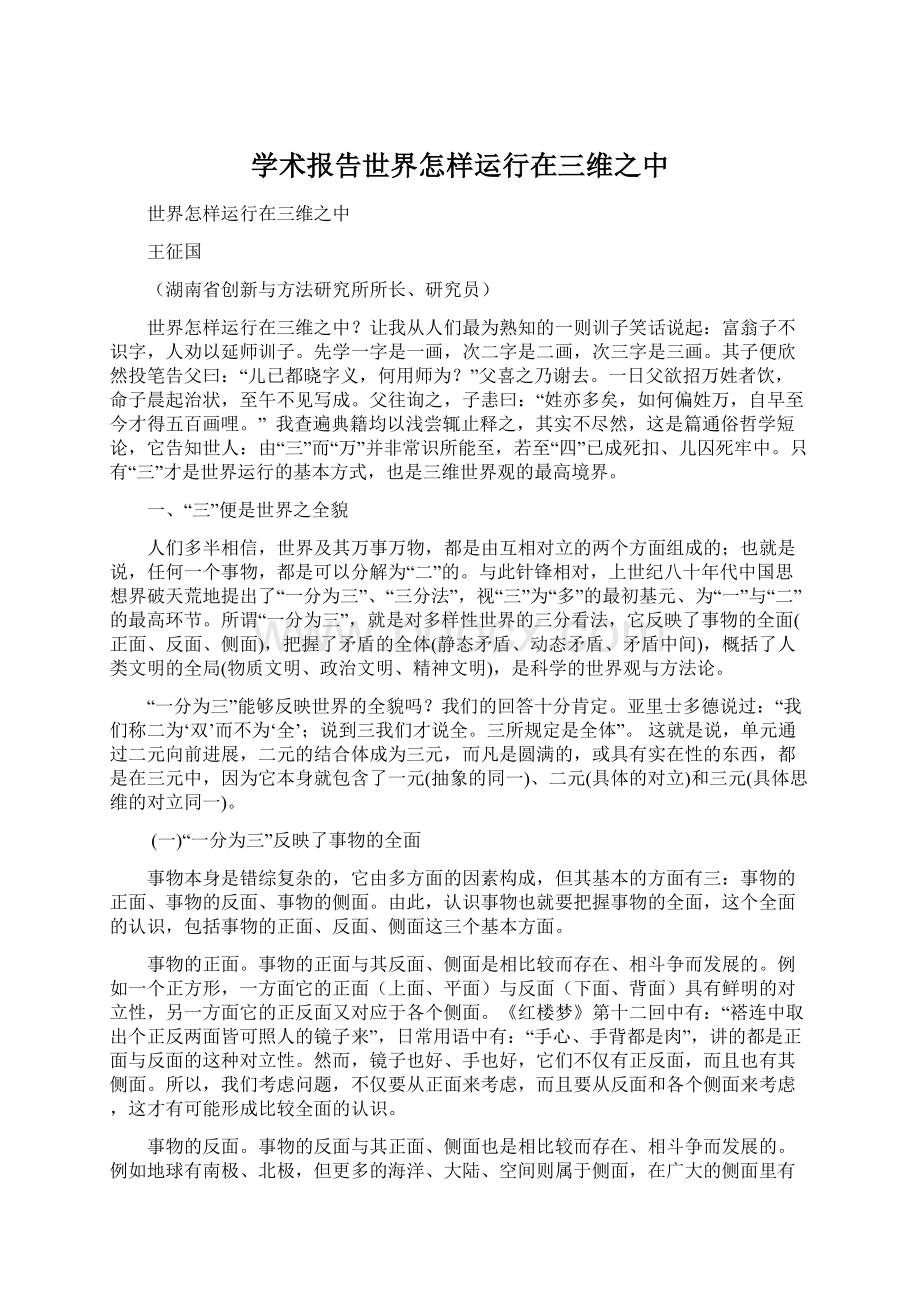 学术报告世界怎样运行在三维之中文档格式.docx_第1页