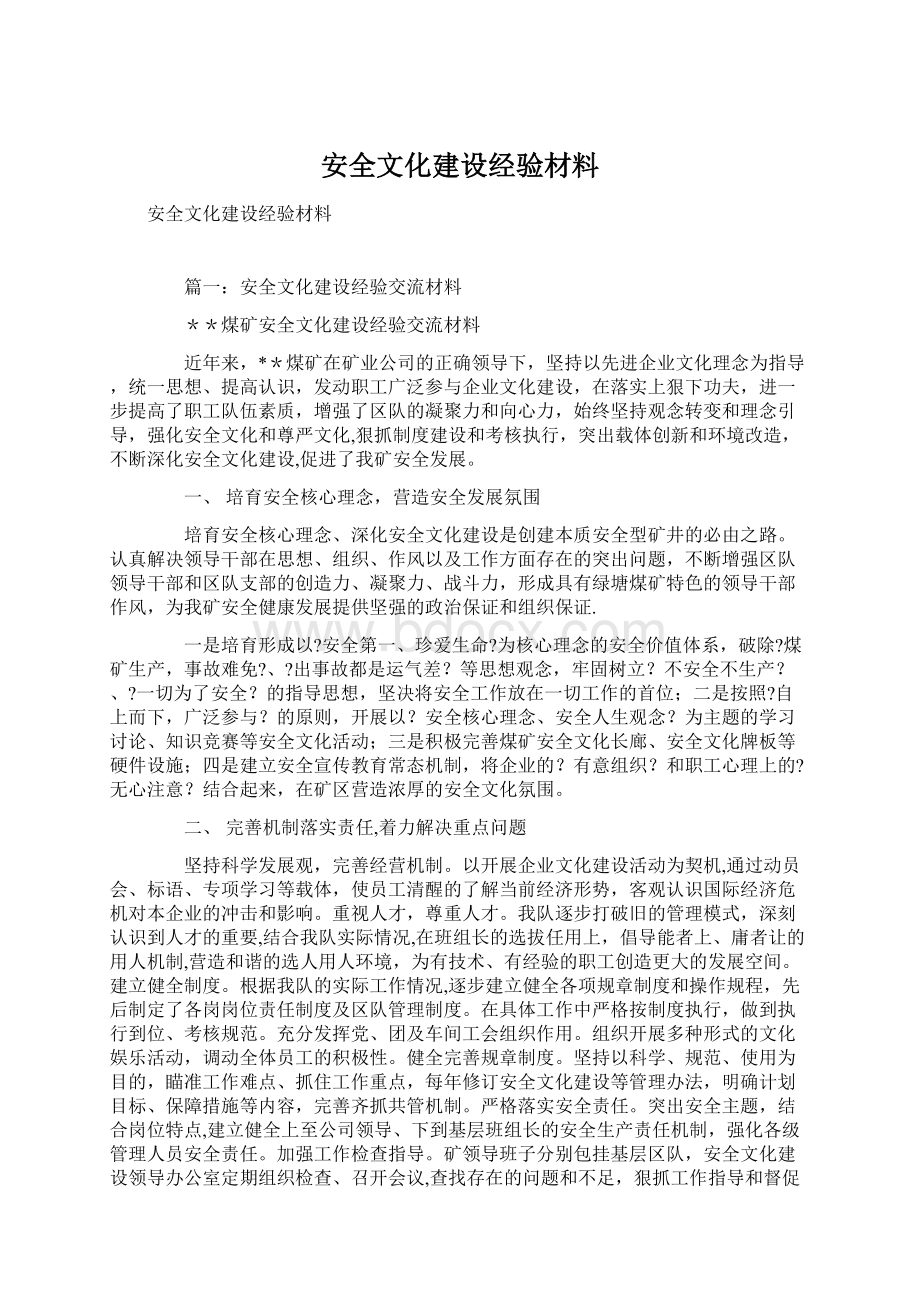 安全文化建设经验材料Word格式.docx