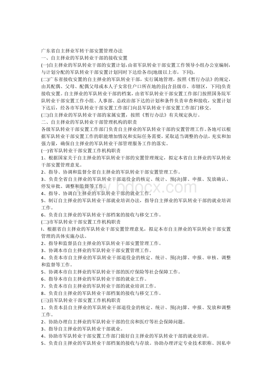 广东军转广东省自主择业军转干部安置管理办法.docx_第1页