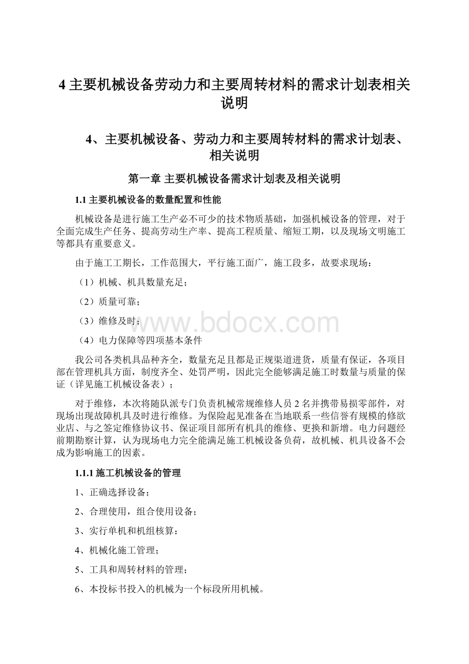 4主要机械设备劳动力和主要周转材料的需求计划表相关说明.docx