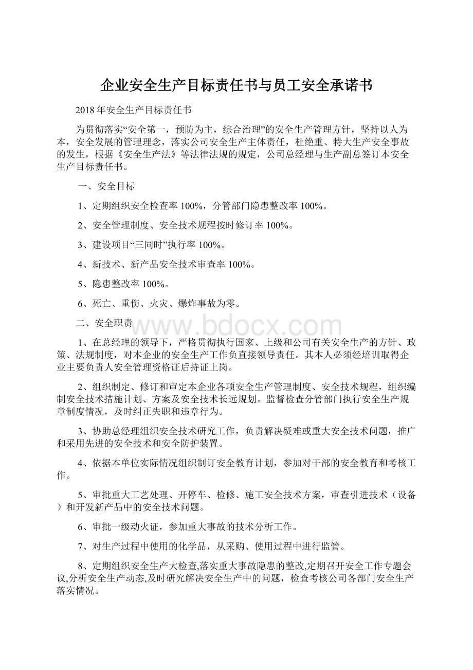 企业安全生产目标责任书与员工安全承诺书.docx