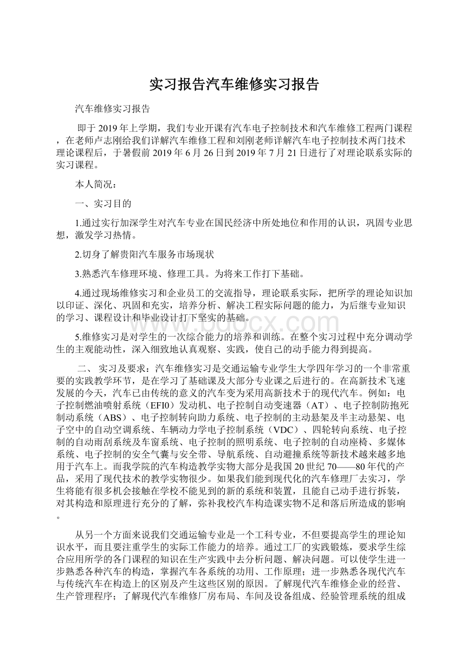 实习报告汽车维修实习报告文档格式.docx