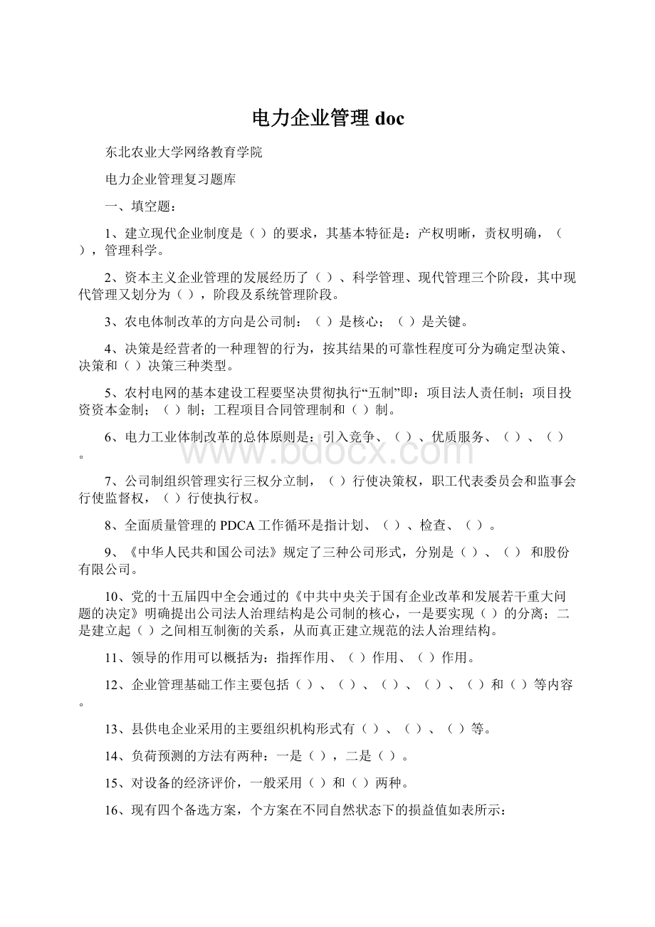 电力企业管理docWord文档下载推荐.docx