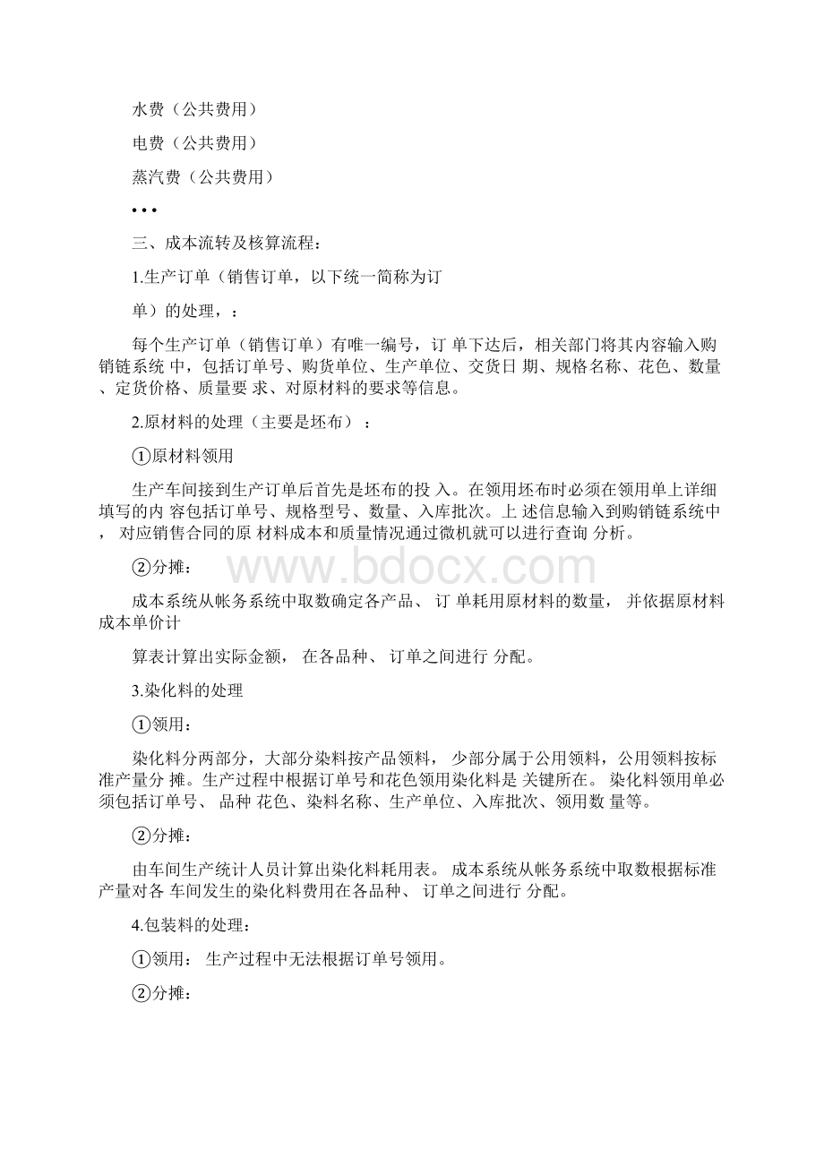 纺织业成本核算文档格式.docx_第2页