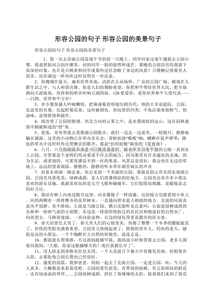 形容公园的句子 形容公园的美景句子.docx