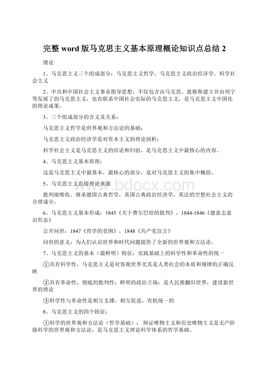 完整word版马克思主义基本原理概论知识点总结 2.docx_第1页