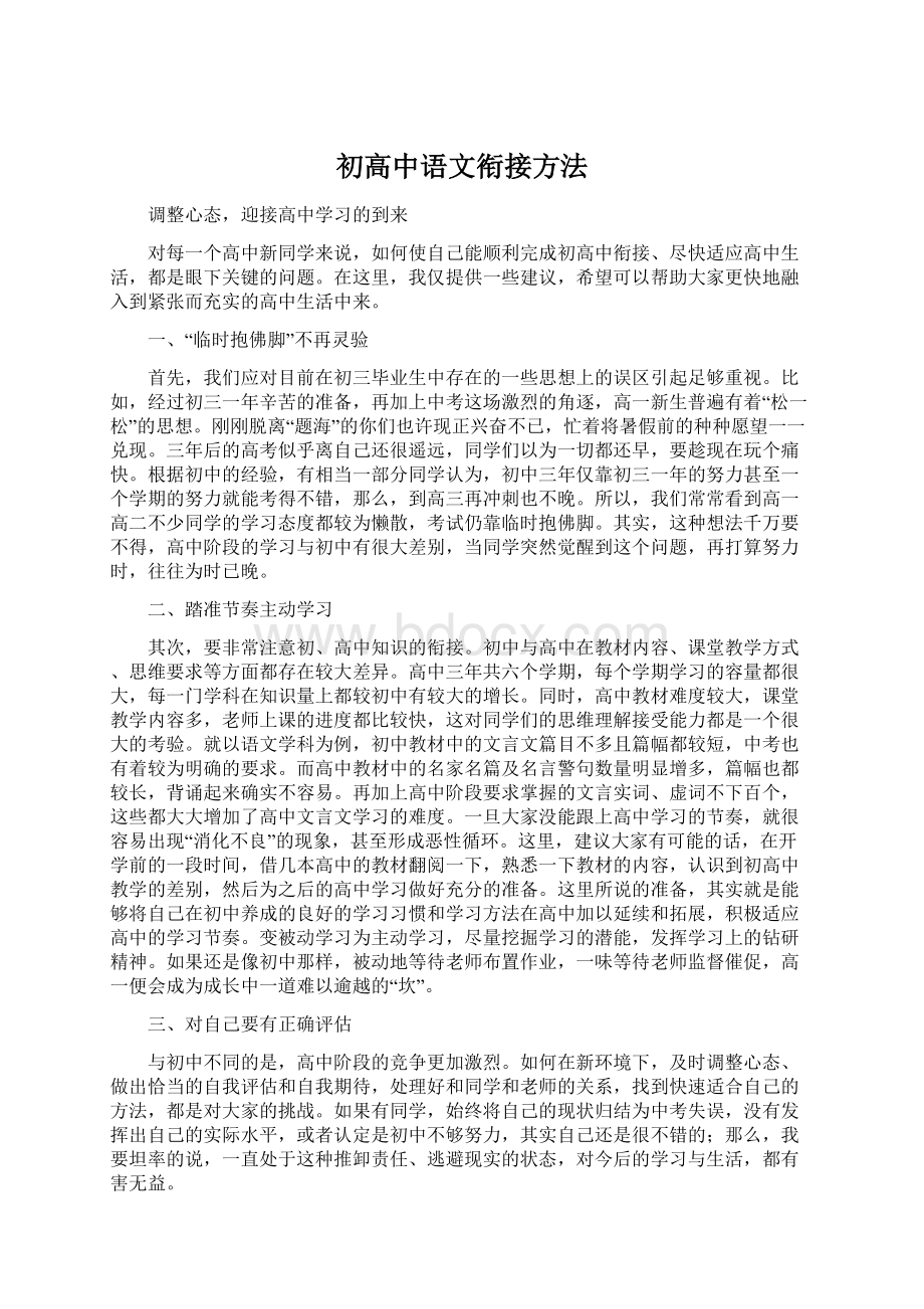 初高中语文衔接方法Word格式.docx