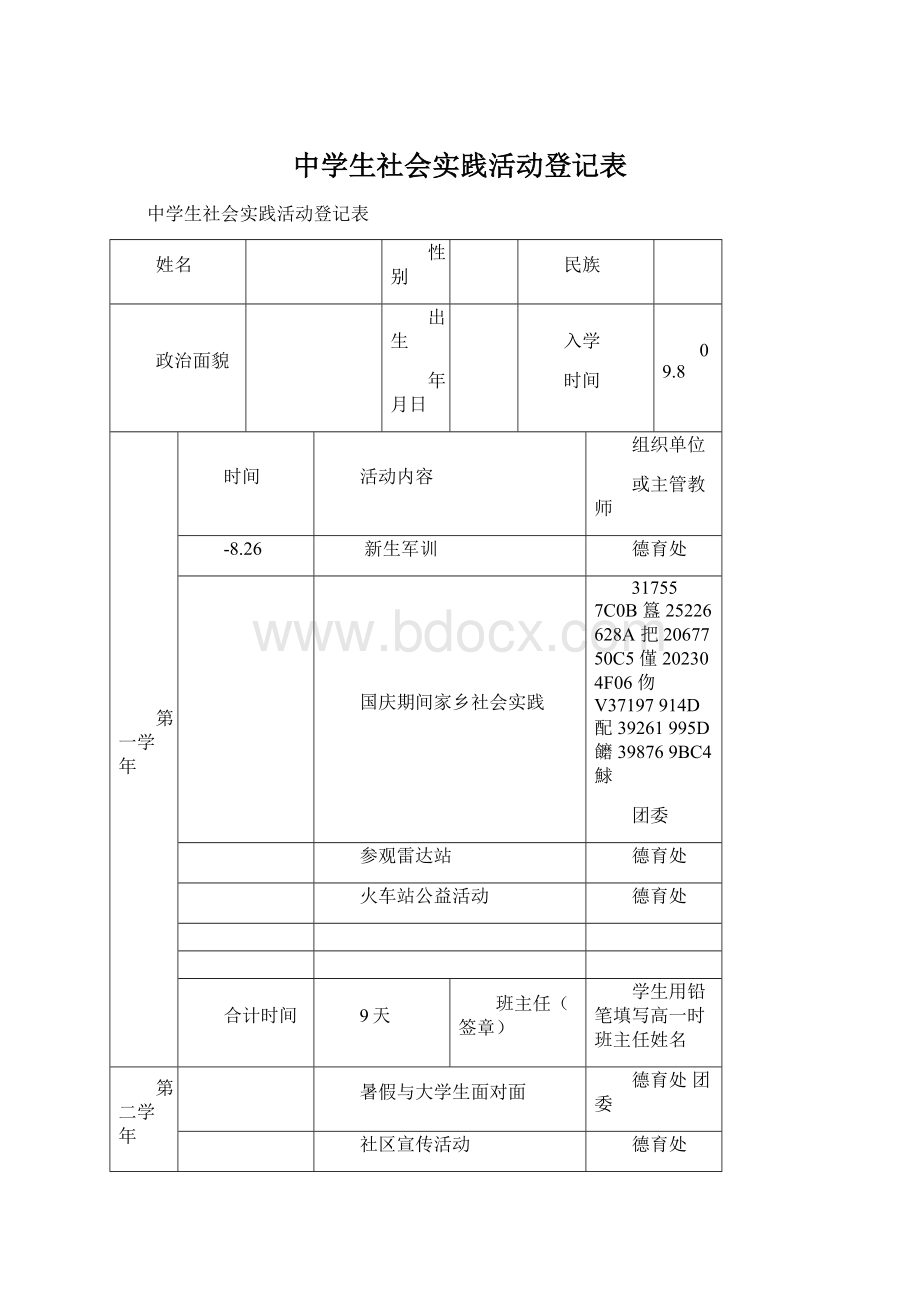 中学生社会实践活动登记表.docx_第1页