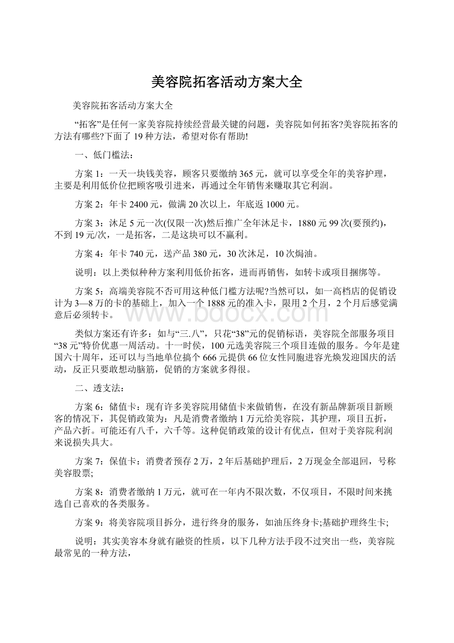 美容院拓客活动方案大全.docx_第1页