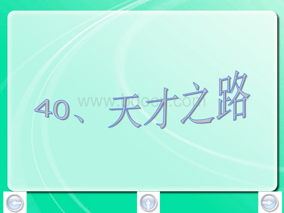 演示文稿40天才之路PPT资料.ppt