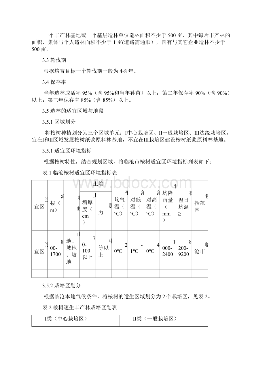 桉树短轮伐期 速生丰产林造林技术规范标准.docx_第2页