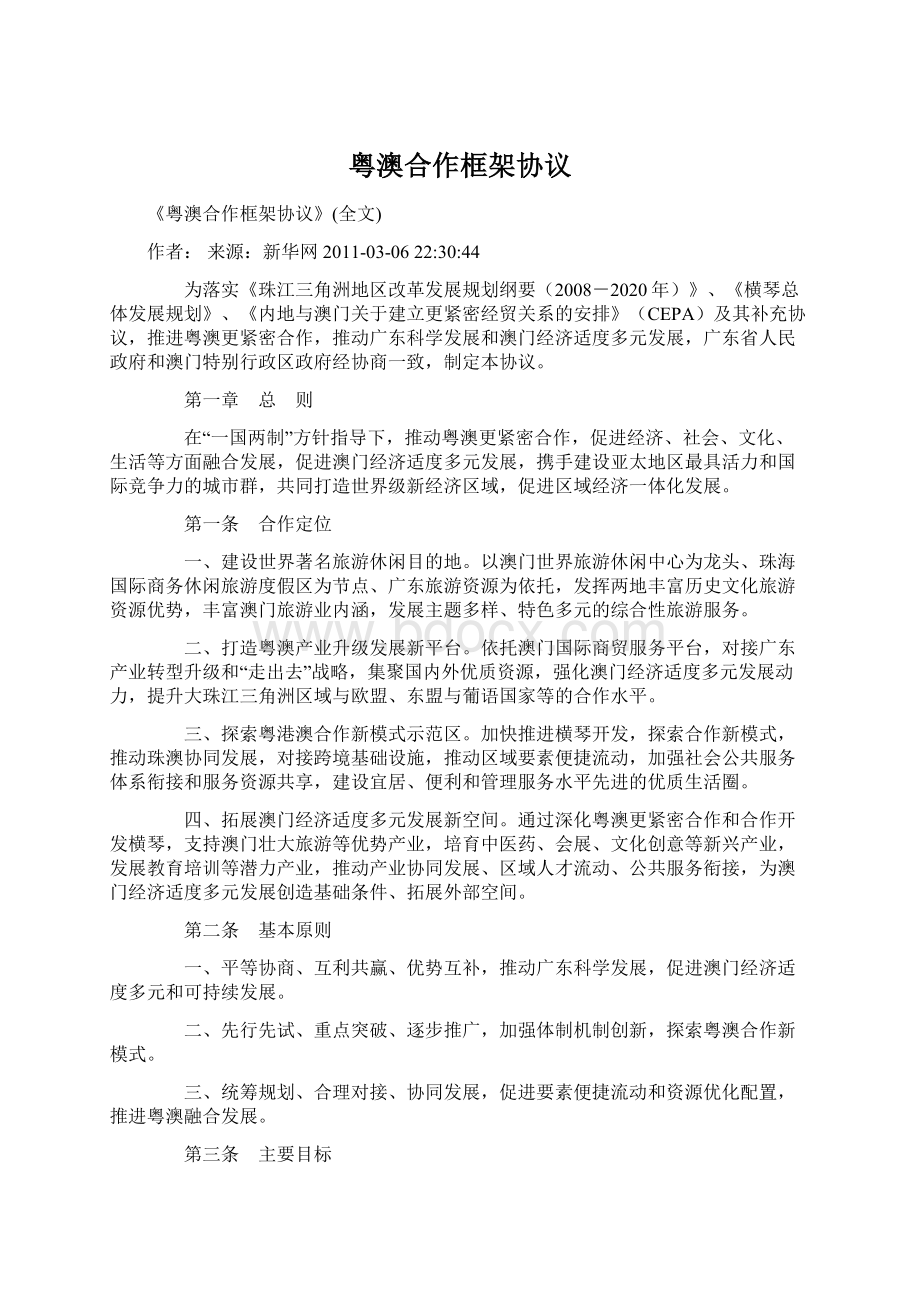 粤澳合作框架协议文档格式.docx_第1页