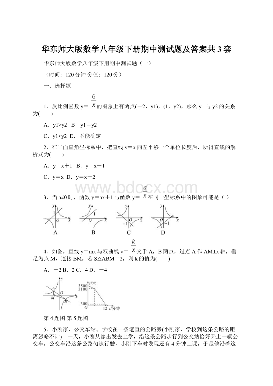 华东师大版数学八年级下册期中测试题及答案共3套Word格式文档下载.docx_第1页