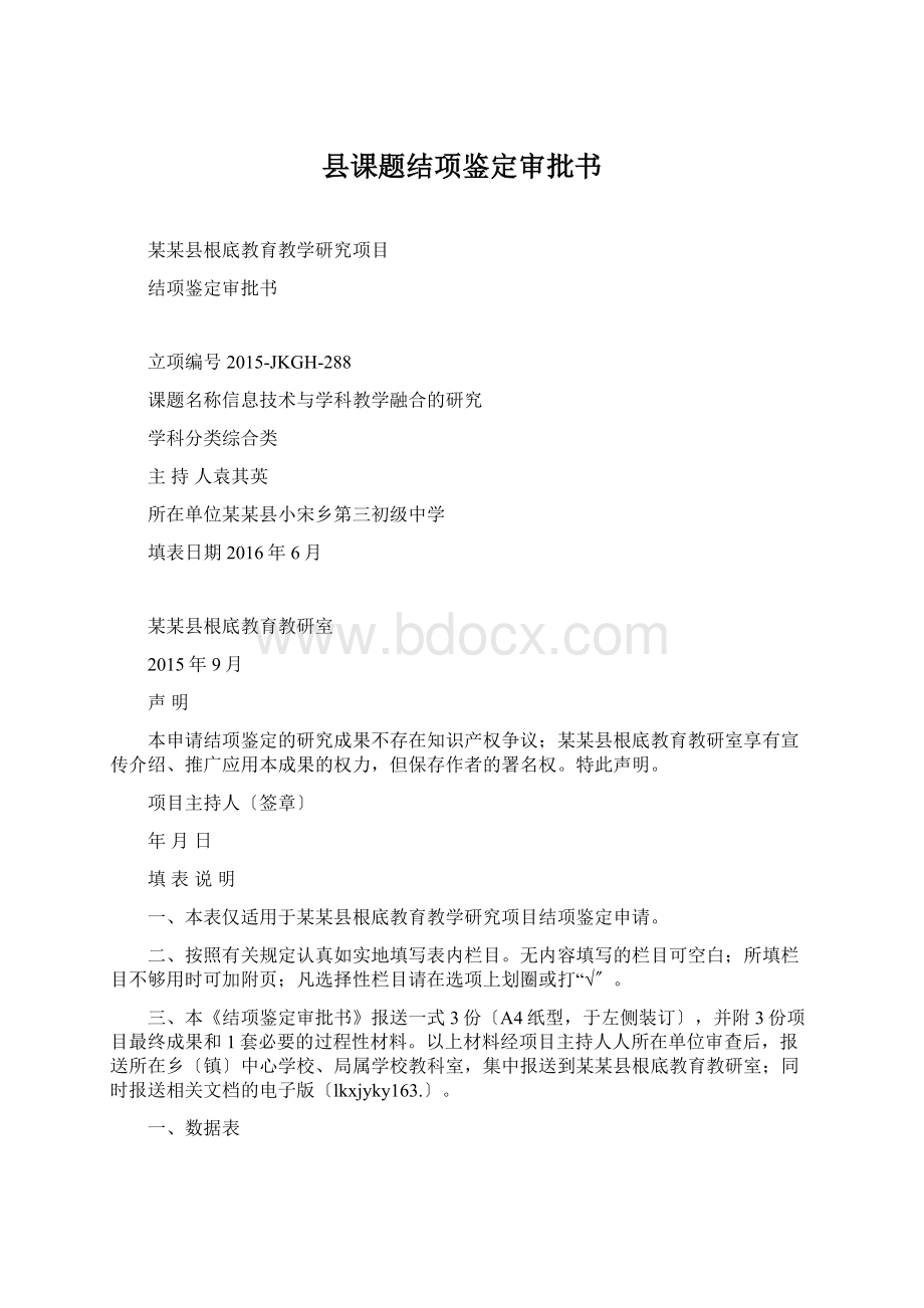 县课题结项鉴定审批书.docx_第1页