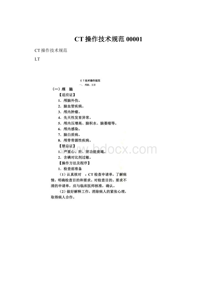 CT操作技术规范00001Word文档格式.docx