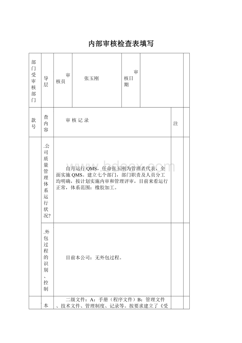 内部审核检查表填写.docx_第1页